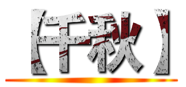 【千秋】 ()