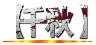 【千秋】 ()