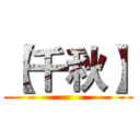 【千秋】 ()
