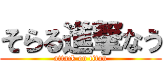 そらる進撃なう (attack on titan)
