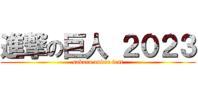 進撃の巨人 ２０２３ (sakura anime fest)