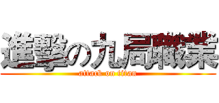 進擊の九局職業 (attack on titan)