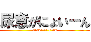 尿意がにょいーん (attack on titan)