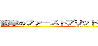 衝撃のファーストブリットファーストブリット (attack on titan)