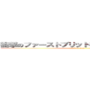 衝撃のファーストブリットファーストブリット (attack on titan)