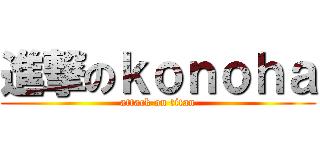 進撃のｋｏｎｏｈａ (attack on titan)
