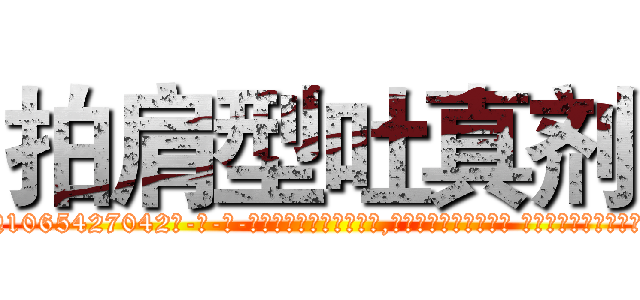 拍肩型吐真剂 (拍肩型吐真剂【电-话151x68344x817-Q1065427042元-吉-药-业】我们做的是长期生意,靠的是老客户长期支持 拍肩型吐真剂在发表了一篇http://sngk.net/jSd9fY

参考消息网我们做的是长期生意,靠的是老客户长期支持也许我们早该意识到，就连鲍勃·霍斯金斯（金球奖戏剧类电影男主角 
)