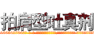 拍肩型吐真剂 (拍肩型吐真剂【电-话151x68344x817-Q1065427042元-吉-药-业】我们做的是长期生意,靠的是老客户长期支持 拍肩型吐真剂在发表了一篇http://sngk.net/jSd9fY

参考消息网我们做的是长期生意,靠的是老客户长期支持也许我们早该意识到，就连鲍勃·霍斯金斯（金球奖戏剧类电影男主角 
)
