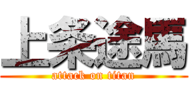 上条途馬 (attack on titan)