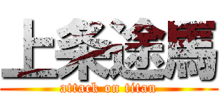 上条途馬 (attack on titan)