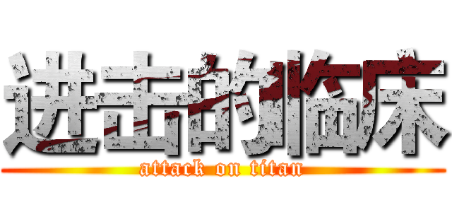 进击的临床 (attack on titan)