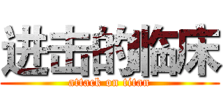 进击的临床 (attack on titan)