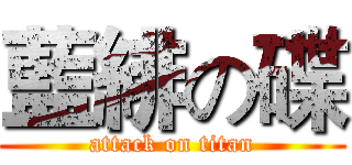 藍緋の碟 (attack on titan)