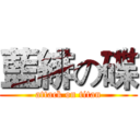 藍緋の碟 (attack on titan)