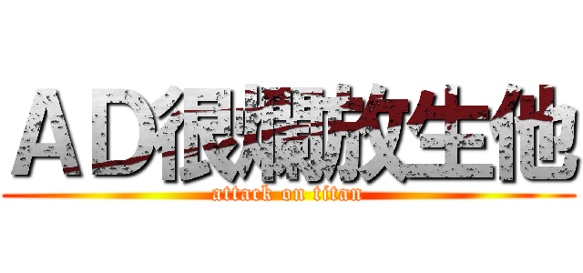 ＡＤ很爛放生他 (attack on titan)