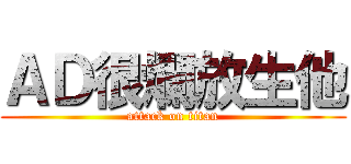ＡＤ很爛放生他 (attack on titan)