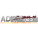 ＡＤ很爛放生他 (attack on titan)
