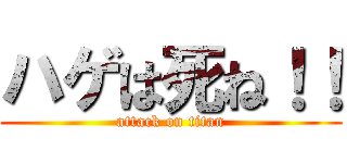 ハゲは死ね！！ (attack on titan)
