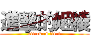 進擊的姬綾 (attack on titan)