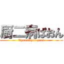 厨二病ぱおん (Tyuunibyou paon)