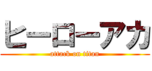 ヒーローアカ (attack on titan)