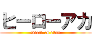 ヒーローアカ (attack on titan)