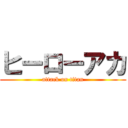 ヒーローアカ (attack on titan)