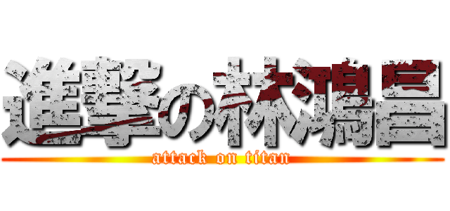 進撃の林鴻昌 (attack on titan)