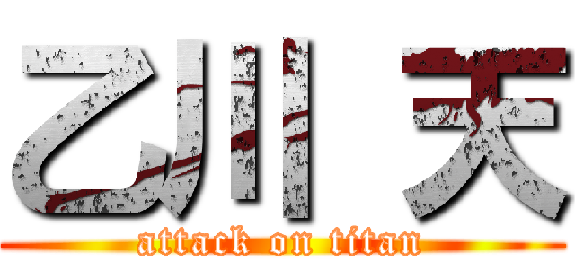 乙川 天 (attack on titan)