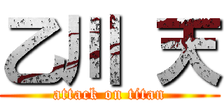 乙川 天 (attack on titan)
