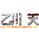 乙川 天 (attack on titan)