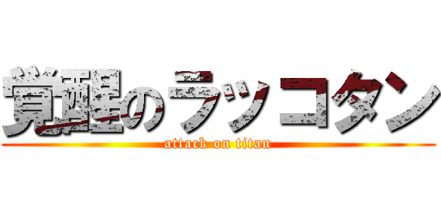 覚醒のラッコタン (attack on titan)