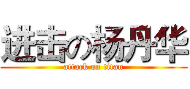 进击の杨丹华 (attack on titan)