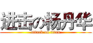 进击の杨丹华 (attack on titan)