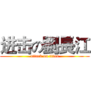 进击の劉長江 (attack on titan)