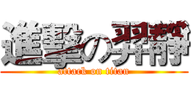 進擊の羿靜 (attack on titan)