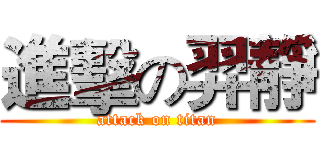 進擊の羿靜 (attack on titan)