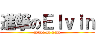 進撃のＥｌｖｉｎ (attack on titan)