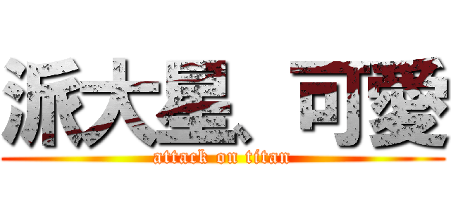 派大星、可愛 (attack on titan)