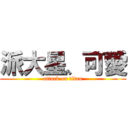 派大星、可愛 (attack on titan)