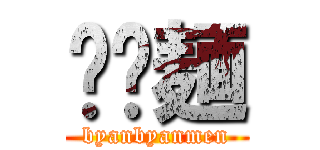 𰻞𰻞麺 (byanbyanmen)