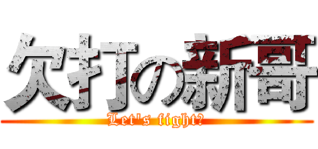 欠打の新哥 (Let's fight！)