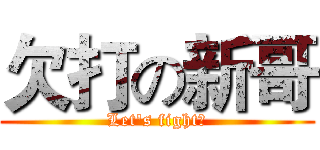 欠打の新哥 (Let's fight！)