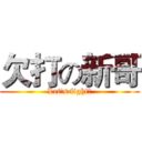 欠打の新哥 (Let's fight！)