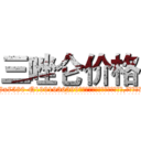 三唑仑价格 (三唑仑价格【电.话156x1318x7580-Q1991936399鑫宏药业】我们做的是长期生意,靠的是老客户长期支持
参考消息网2月20日报道 韩媒称，“剩女多、离婚率高的城市，房价一定会上涨。”这是中国经济学家金岩石2016年12月参加在上海举行的房地产相关论坛时说的话。
)
