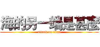 海的另一端是甚麼 (attack on titan)