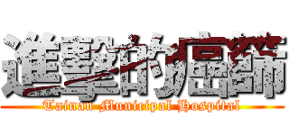 進擊的癌篩 (Tainan Municipal Hospital)