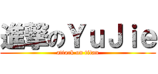 進撃のＹｕＪｉｅ (attack on titan)