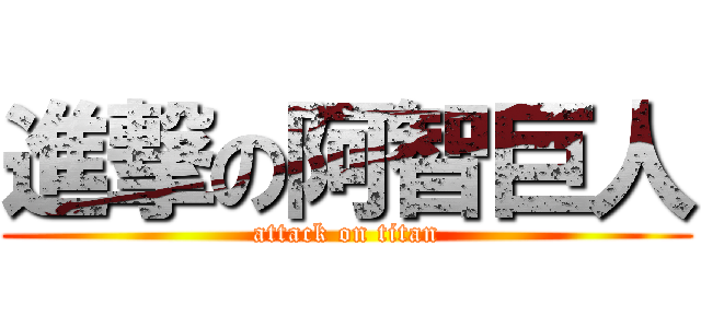 進撃の阿智巨人 (attack on titan)
