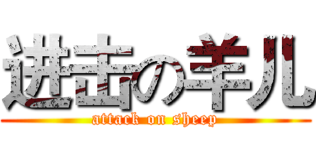 进击の羊儿 (attack on sheep)